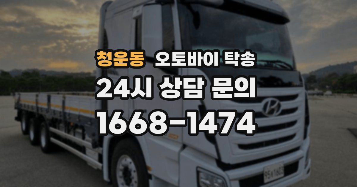 청운동 오토바이 탁송