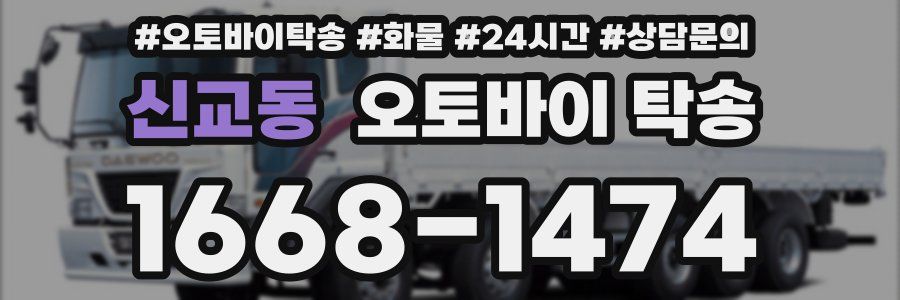 신교동 오토바이 탁송