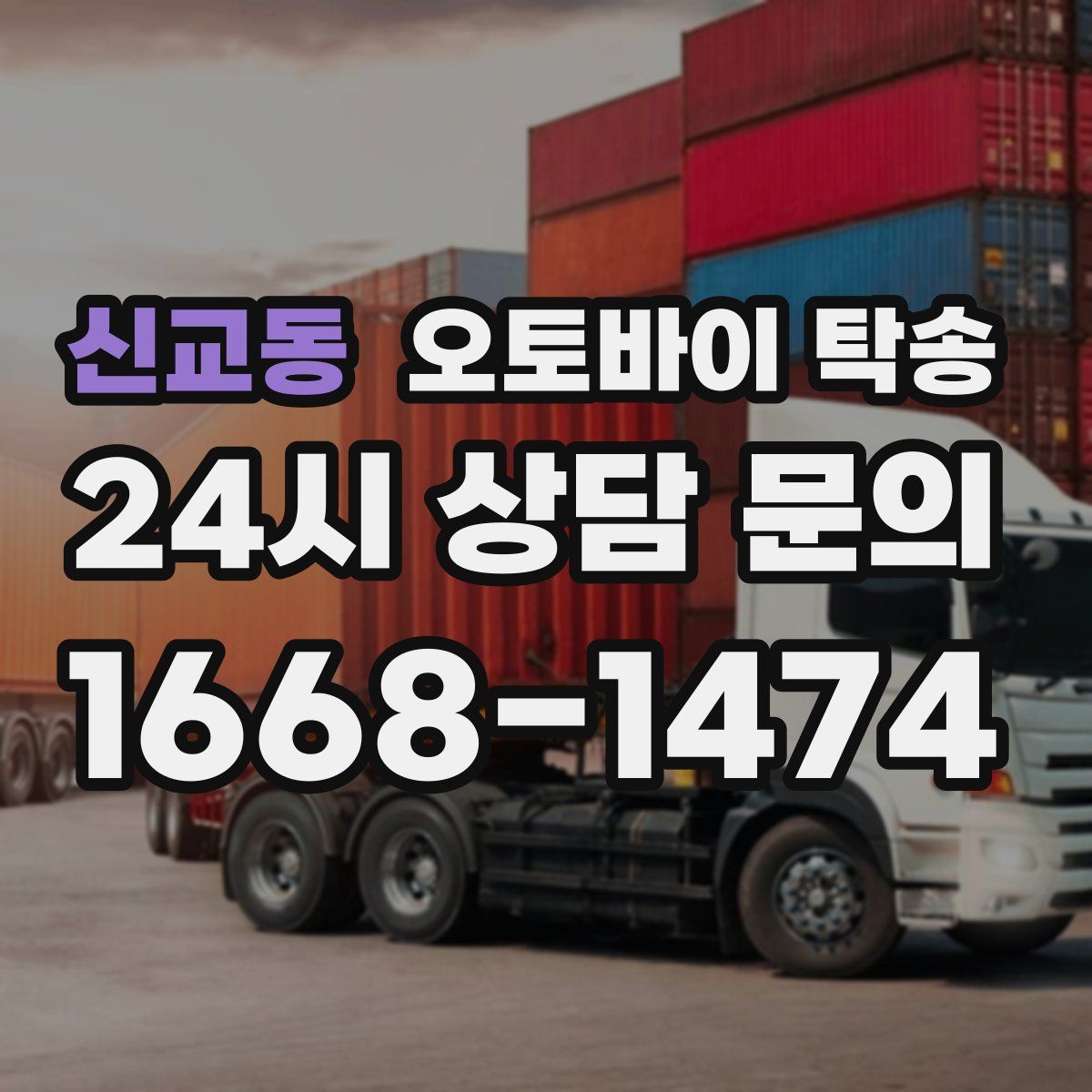 신교동 오토바이 탁송