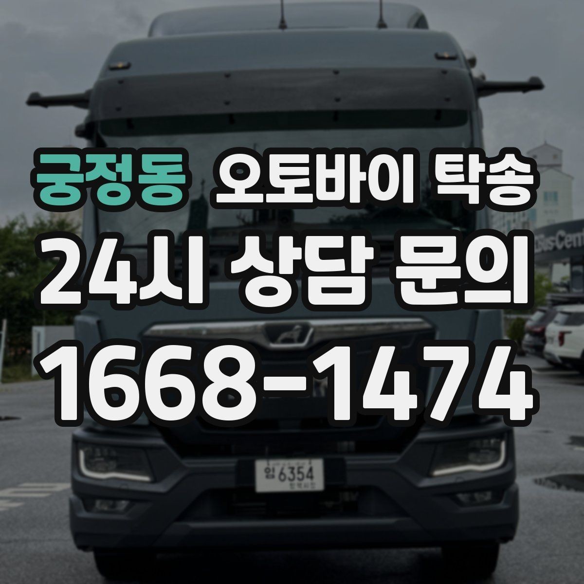 궁정동 오토바이 탁송 목적지까지 안전하게 보내는 핵심 포인트