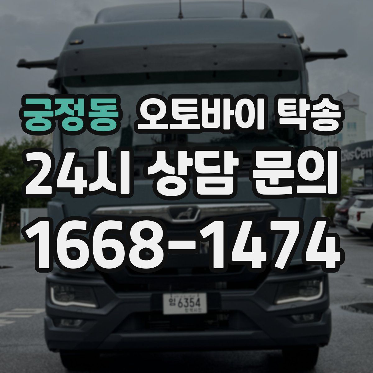 궁정동 오토바이 탁송