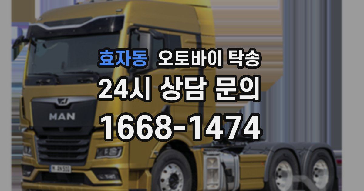 효자동 오토바이 탁송