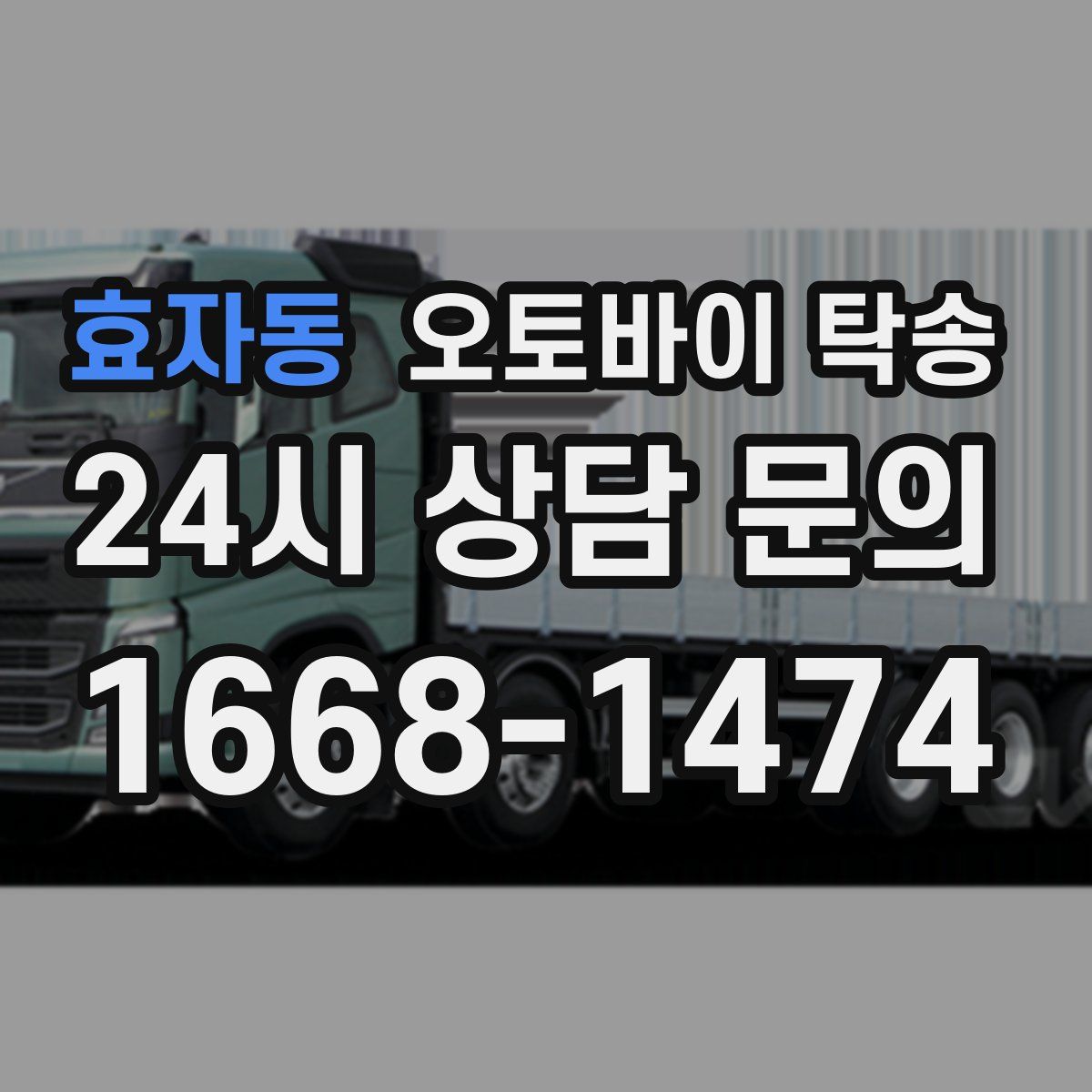 효자동 오토바이 탁송