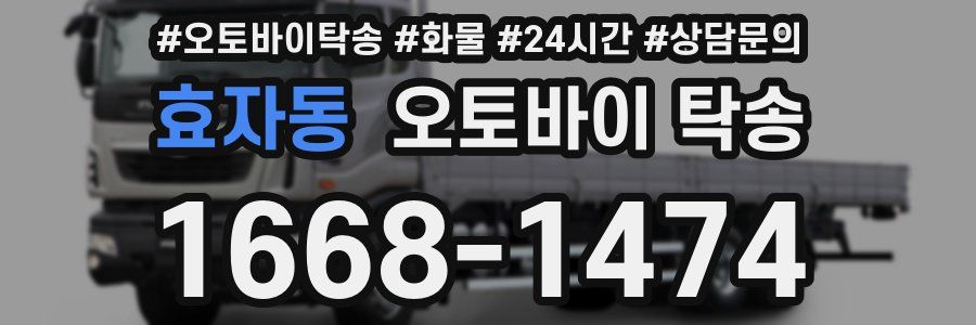 효자동 오토바이 탁송