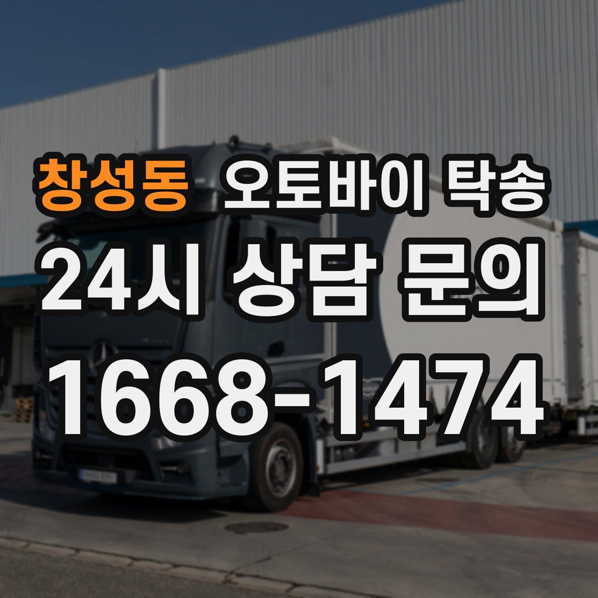 창성동 오토바이 탁송