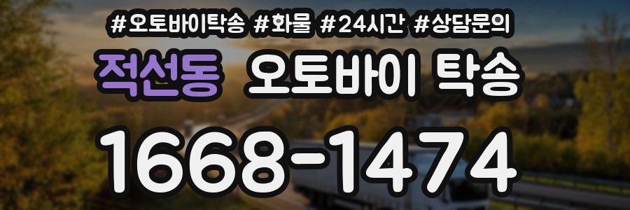 적선동 오토바이 탁송