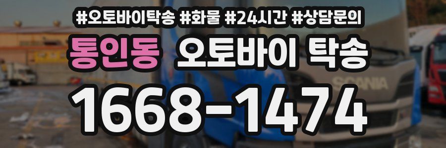 통인동 오토바이 탁송