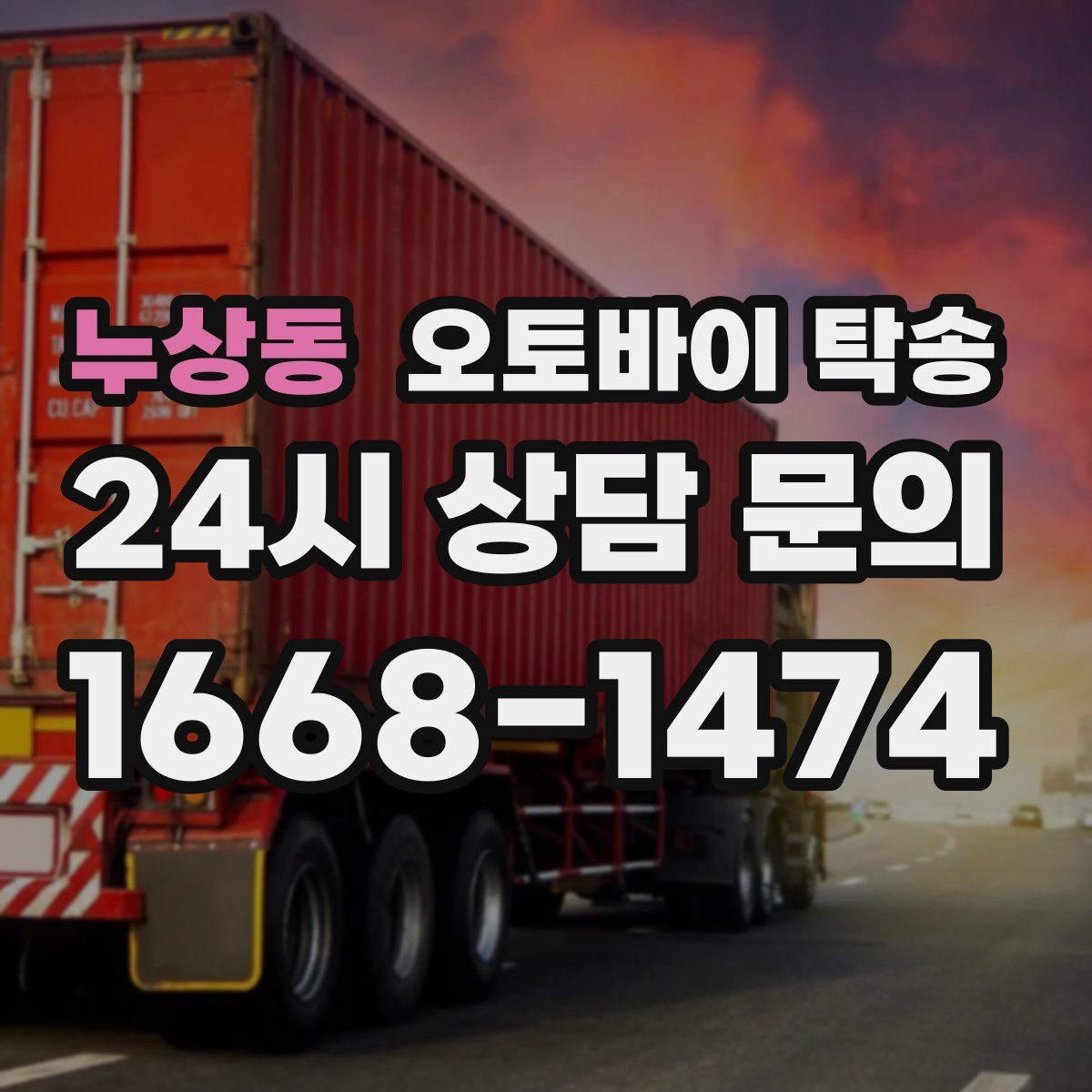 누상동 오토바이 탁송