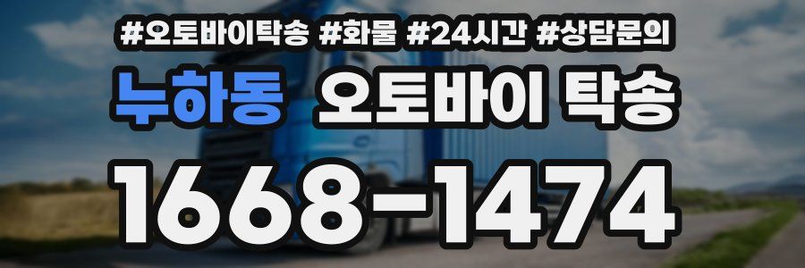 누하동 오토바이 탁송