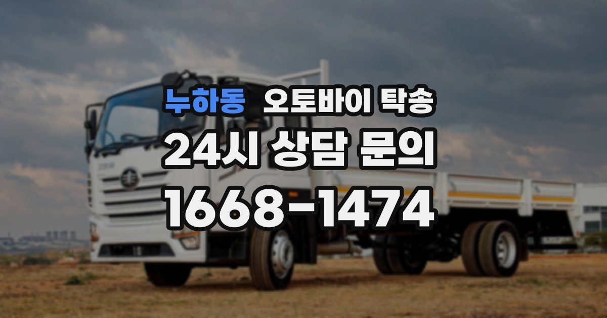 누하동 오토바이 탁송