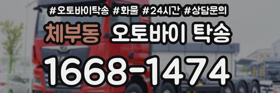 체부동 오토바이 탁송