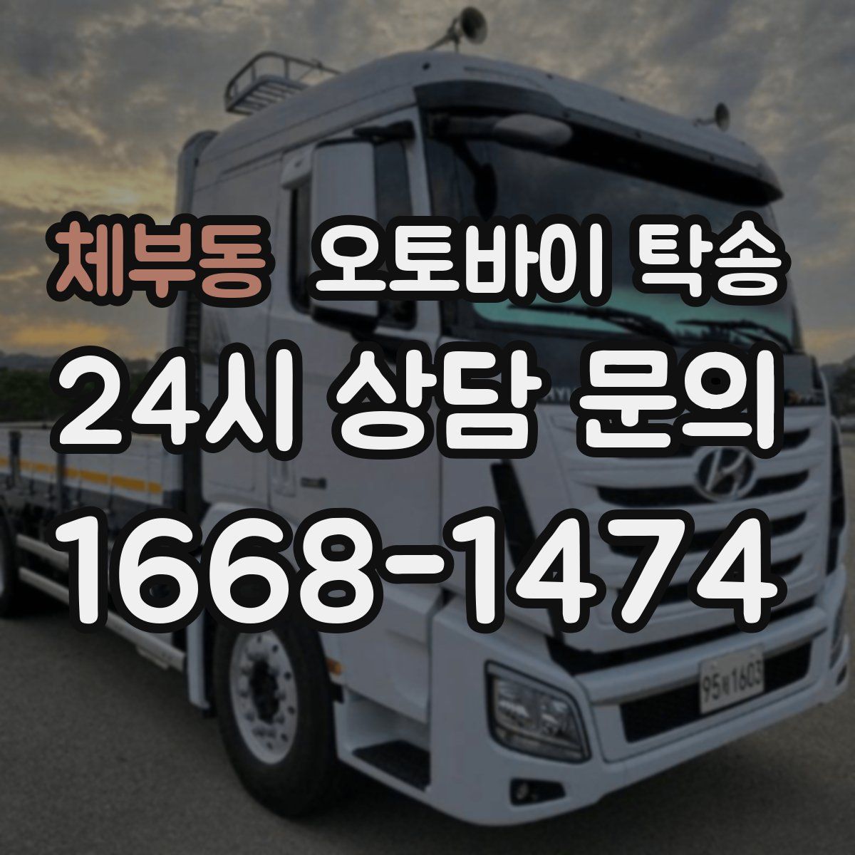 체부동 오토바이 탁송