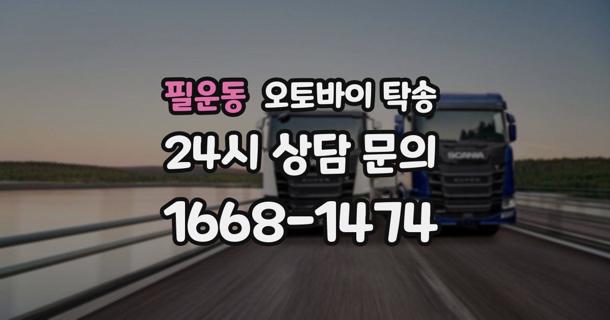 필운동 오토바이 탁송