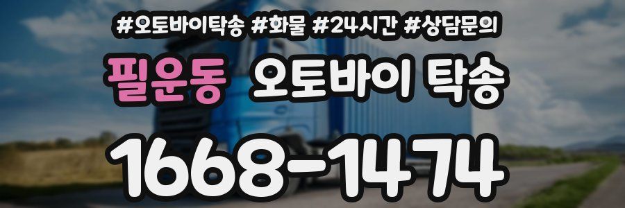 필운동 오토바이 탁송