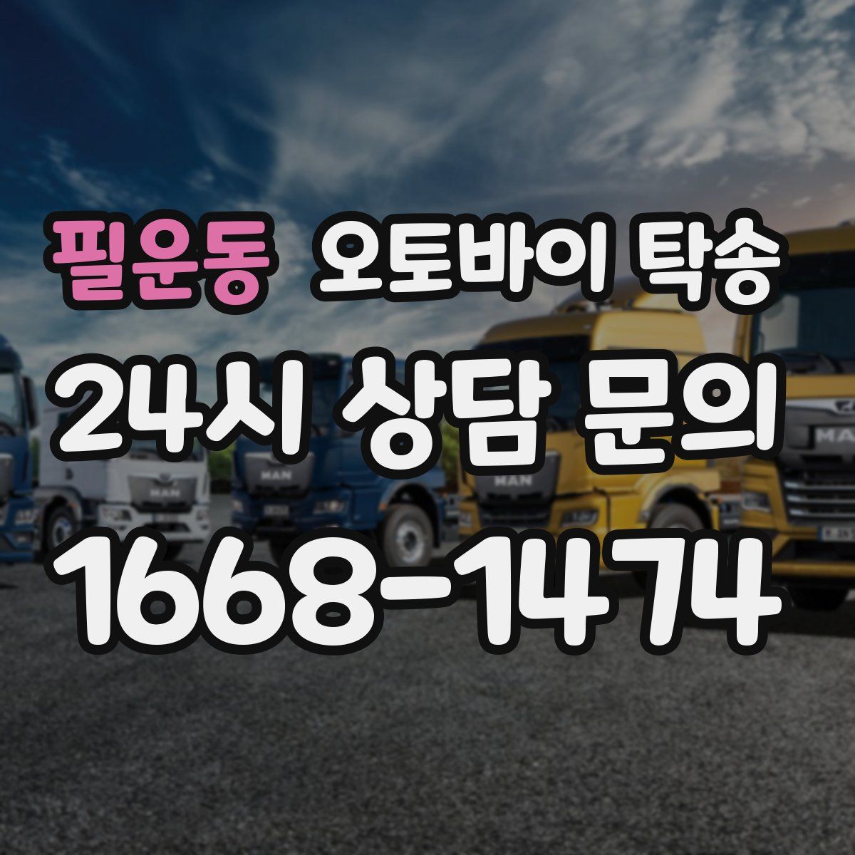 필운동 오토바이 탁송