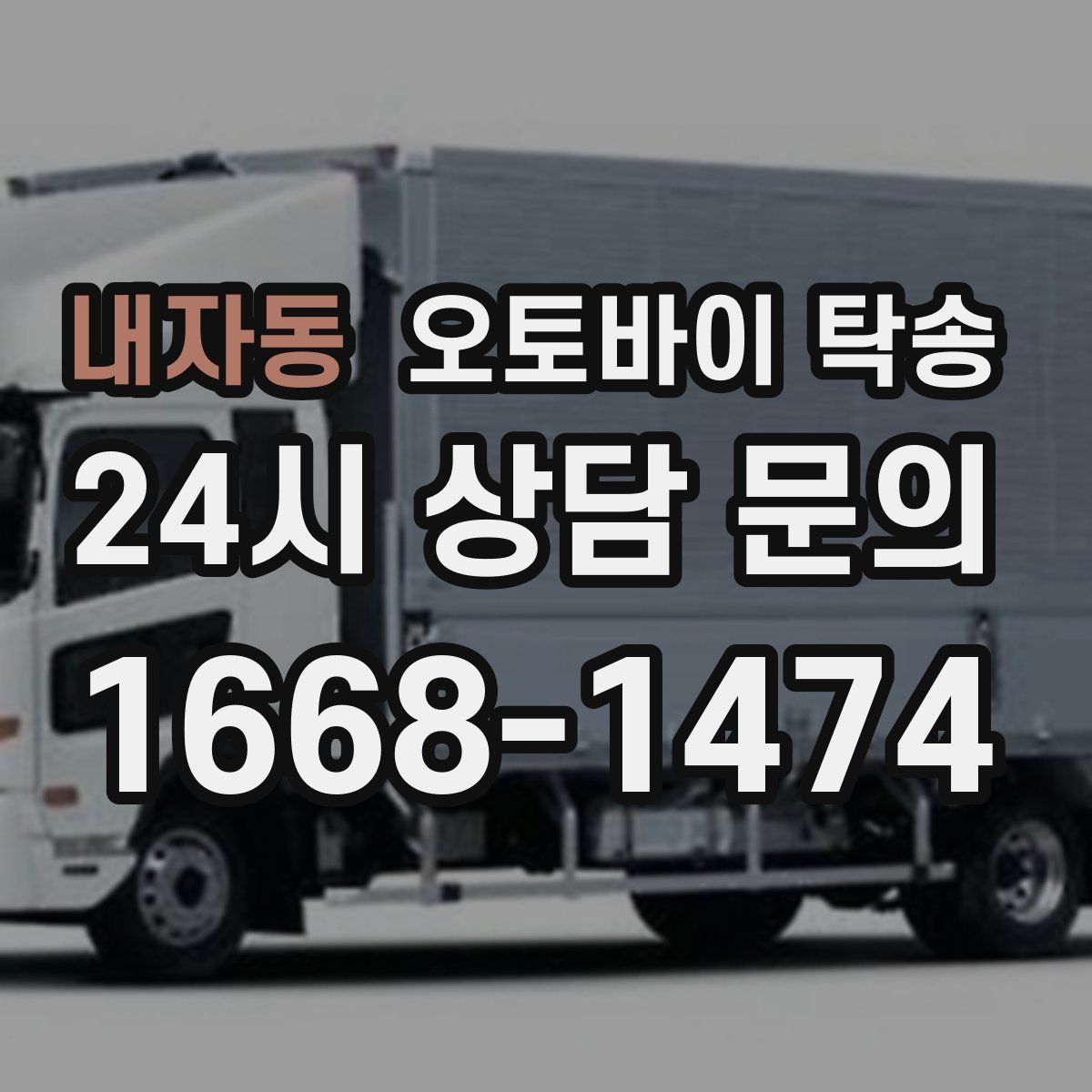 내자동 오토바이 탁송