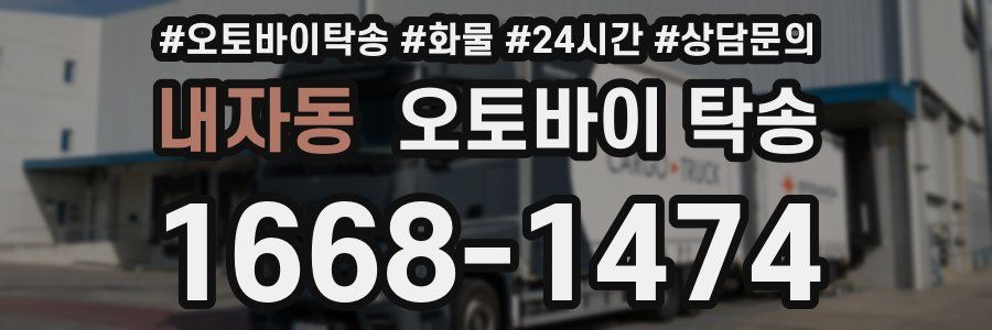 내자동 오토바이 탁송