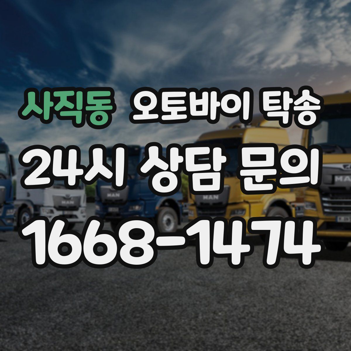 사직동 오토바이 탁송