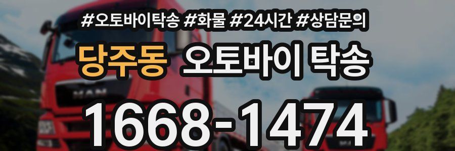 당주동 오토바이 탁송