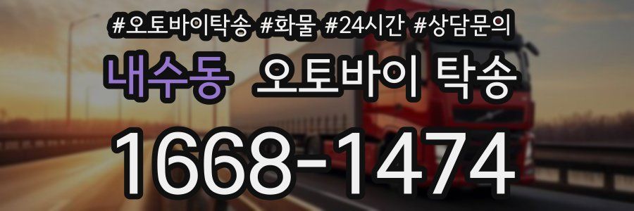 내수동 오토바이 탁송
