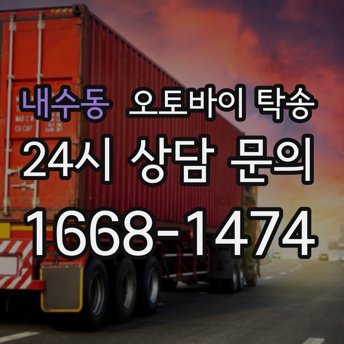 내수동 오토바이 탁송