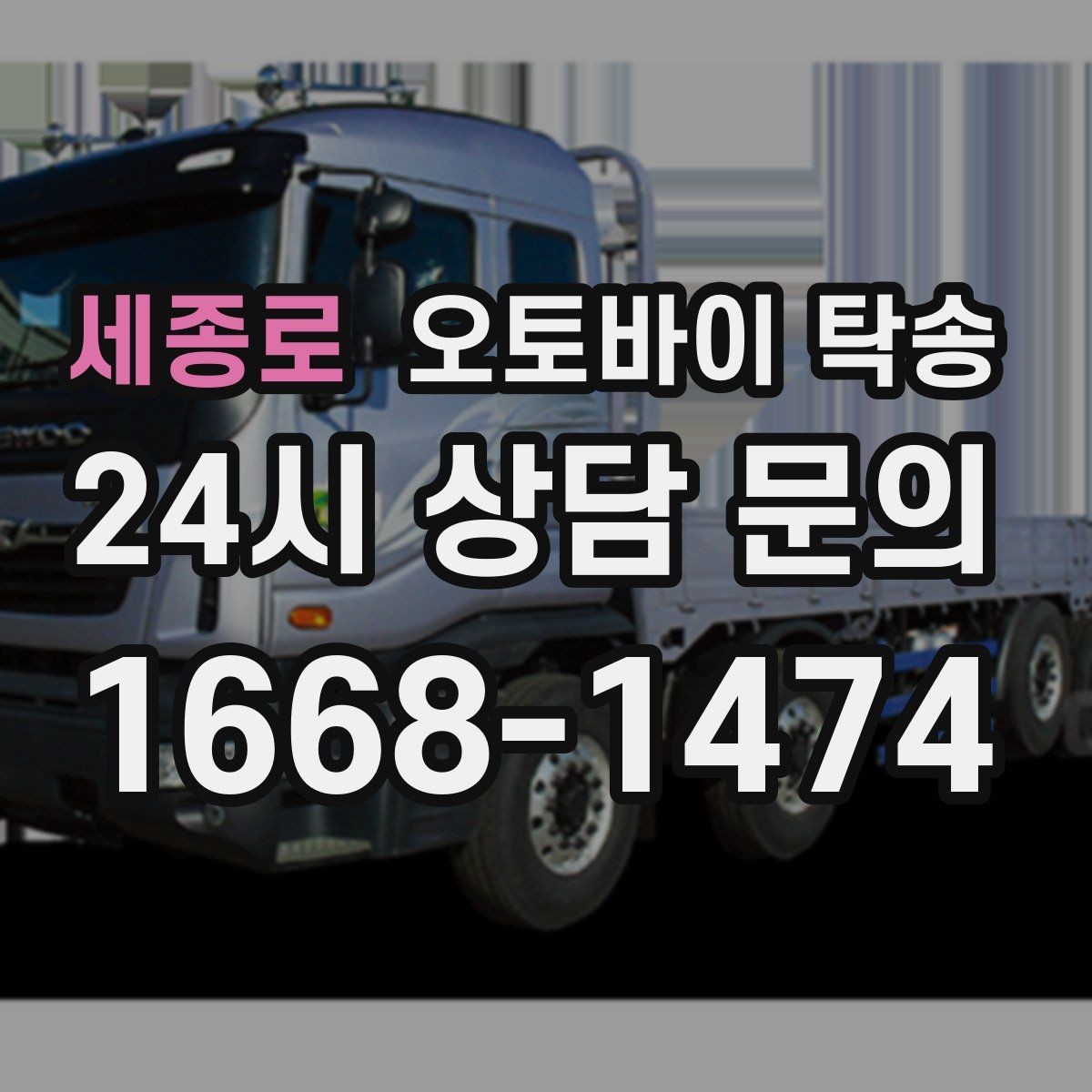 세종로 오토바이 탁송 급한 이동 문의할 때 필요한 정보