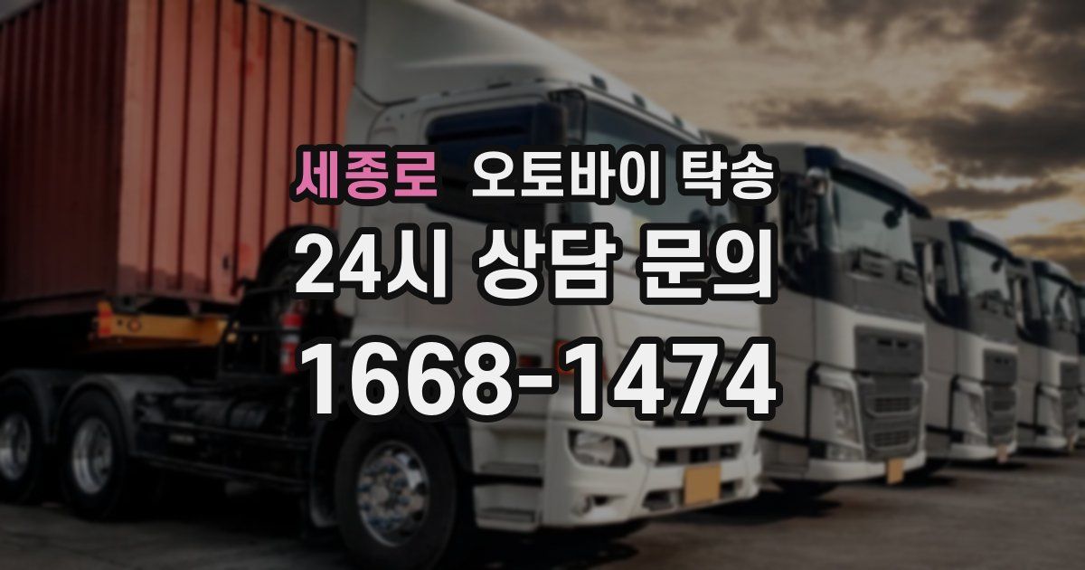 세종로 오토바이 탁송