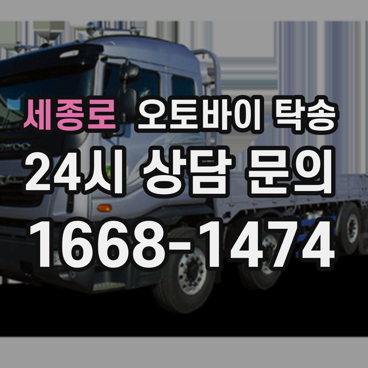 세종로 오토바이 탁송