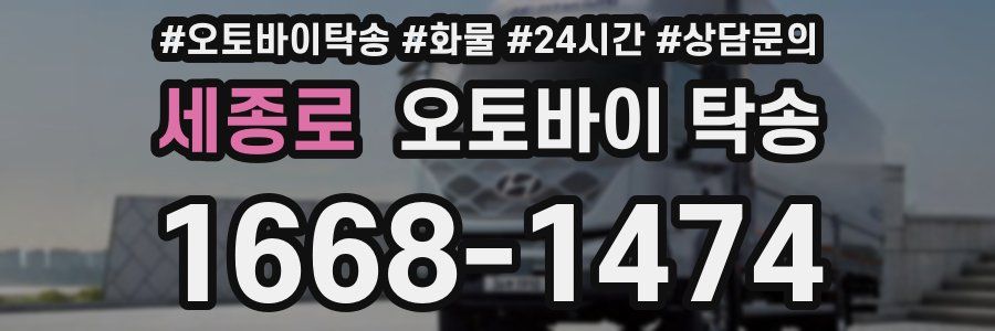 세종로 오토바이 탁송