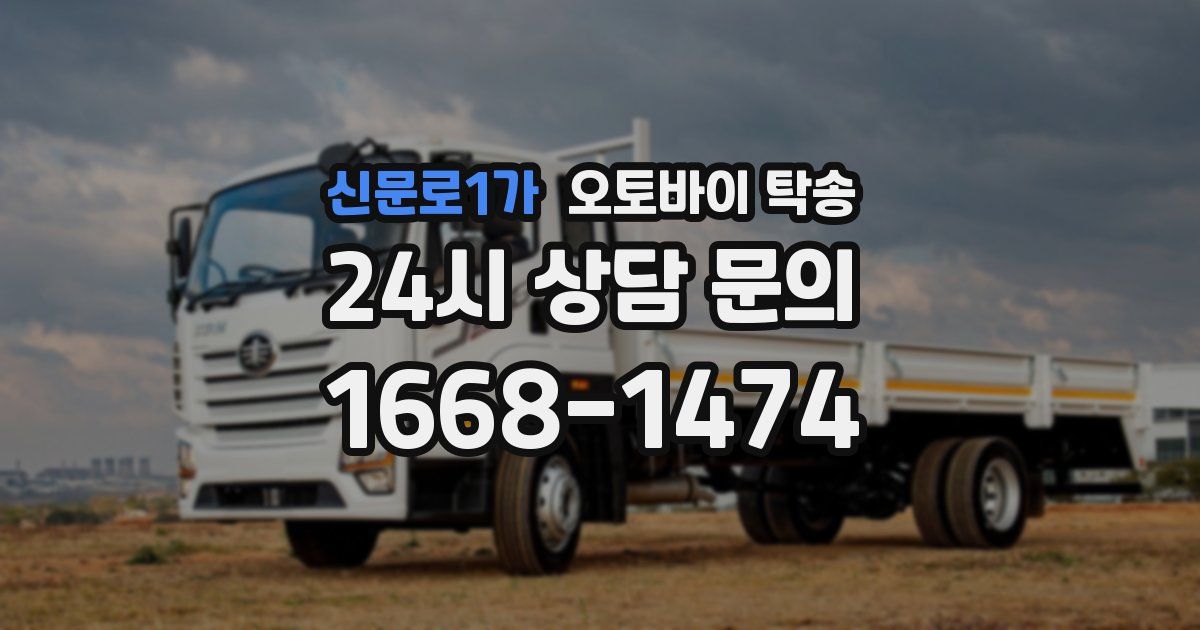 신문로1가 오토바이 탁송