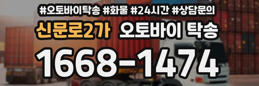 신문로2가 오토바이 탁송