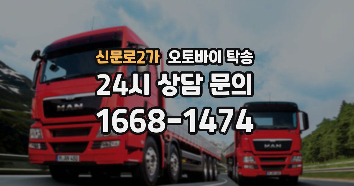 신문로2가 오토바이 탁송