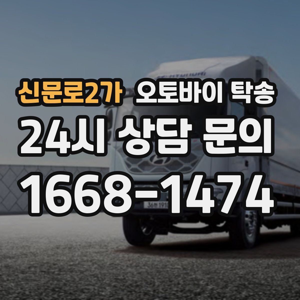 신문로2가 오토바이 탁송