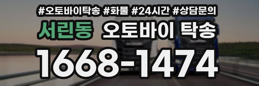 서린동 오토바이 탁송