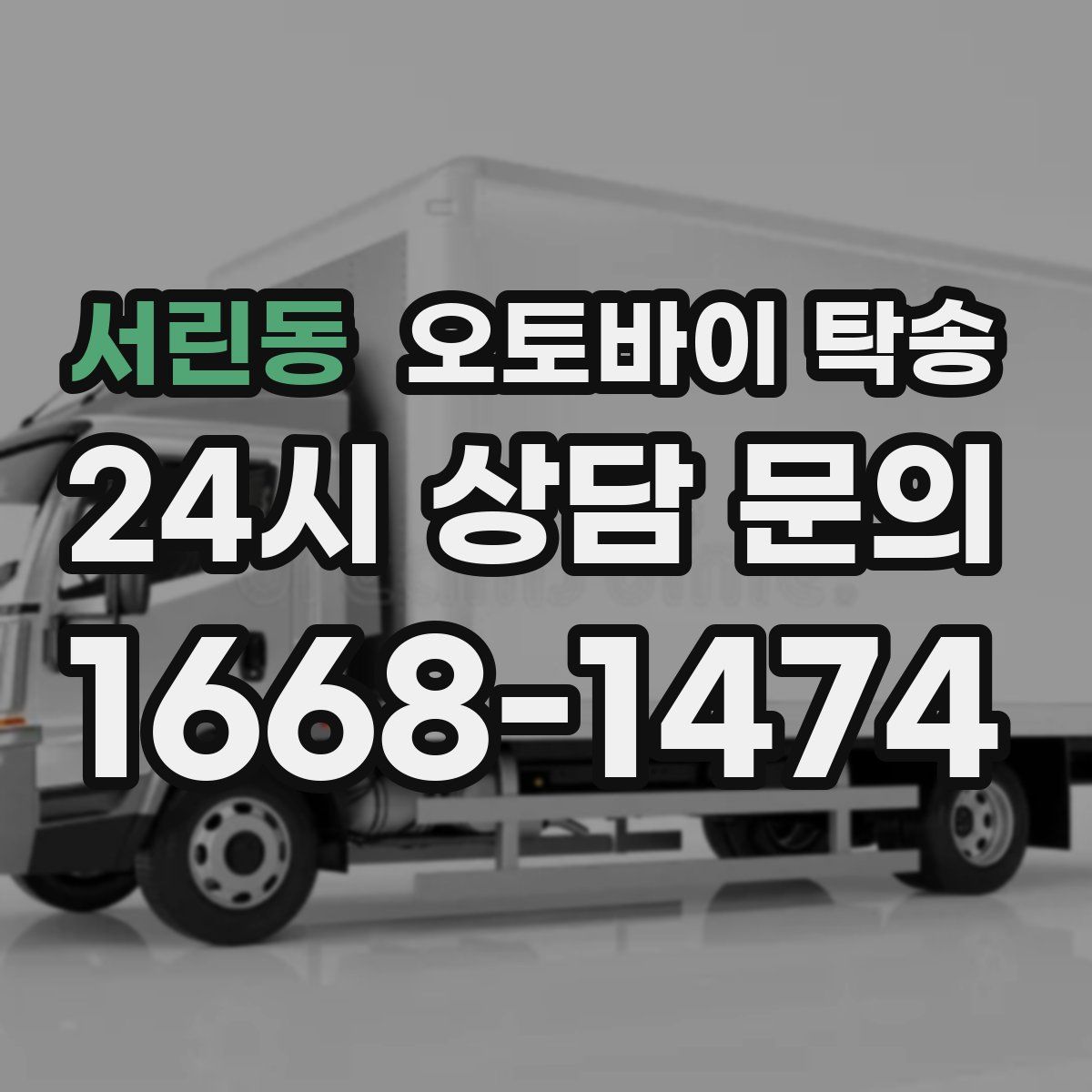 서린동 오토바이 탁송