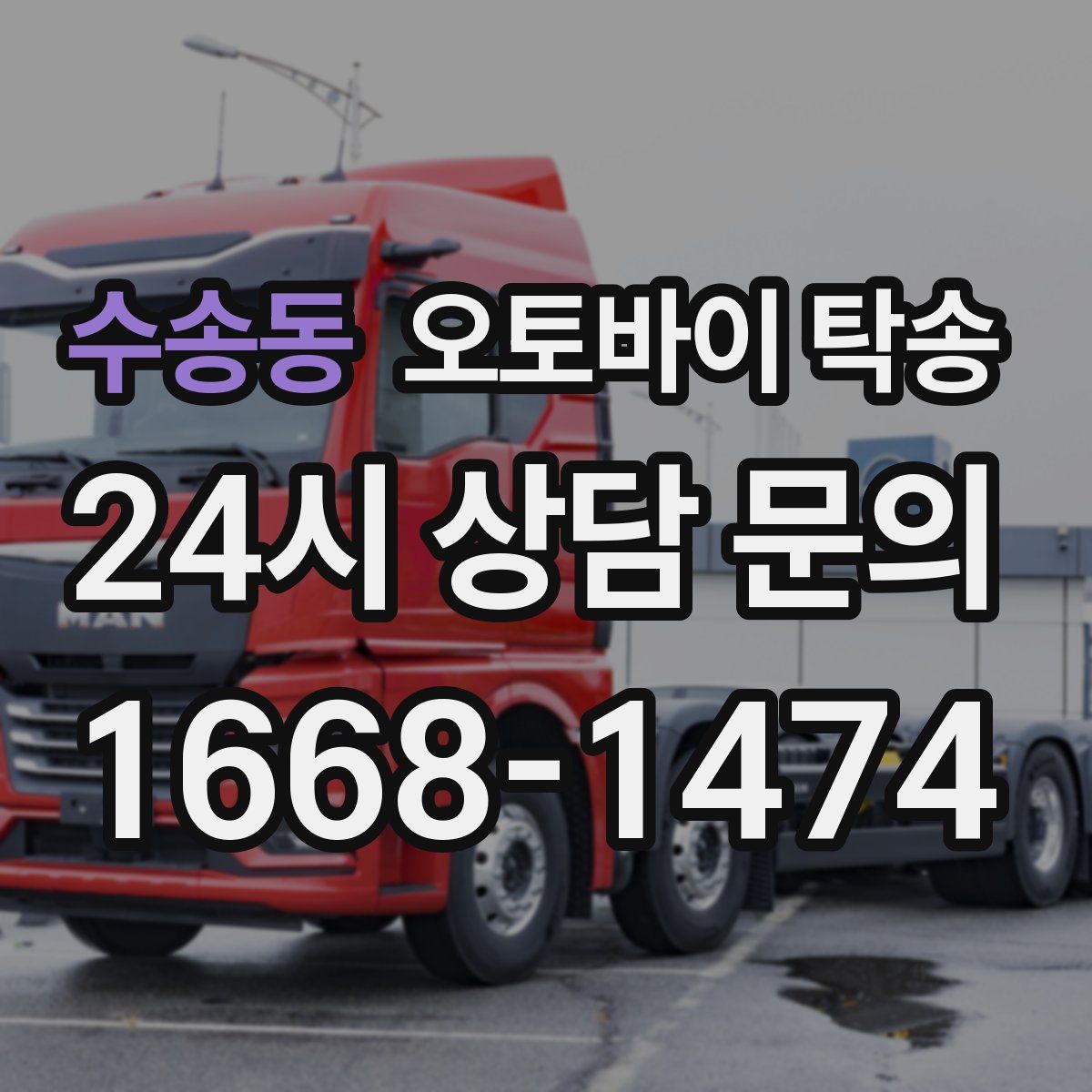 수송동 오토바이 탁송