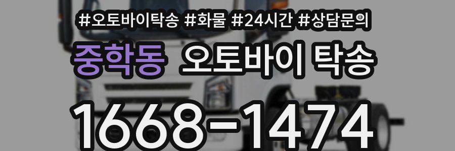 중학동 오토바이 탁송