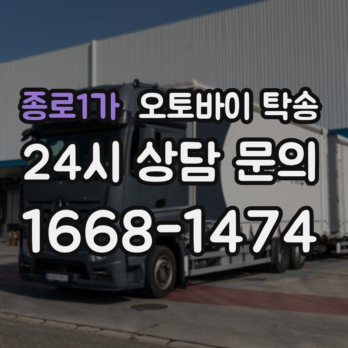 종로1가 오토바이 탁송 장기 보관 오토바이 옮길 때 주의사항