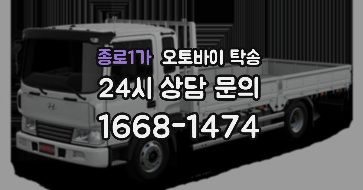 종로1가 오토바이 탁송