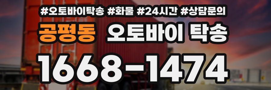 공평동 오토바이 탁송