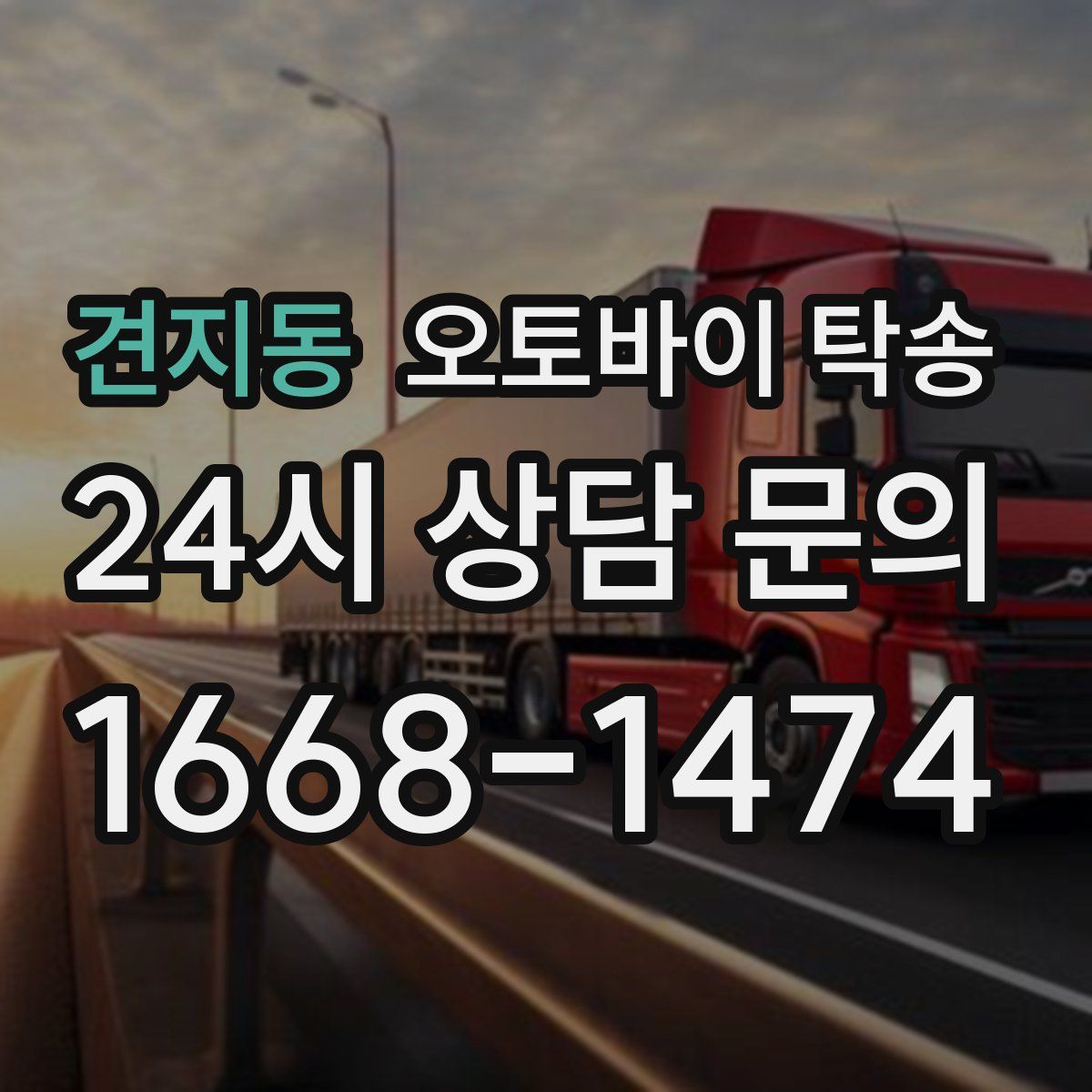 견지동 오토바이 탁송