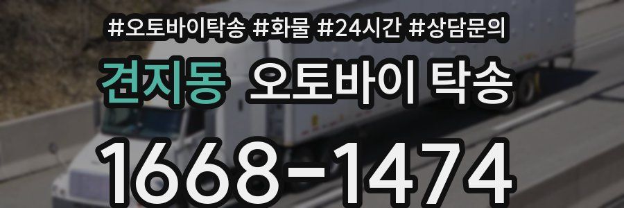 견지동 오토바이 탁송
