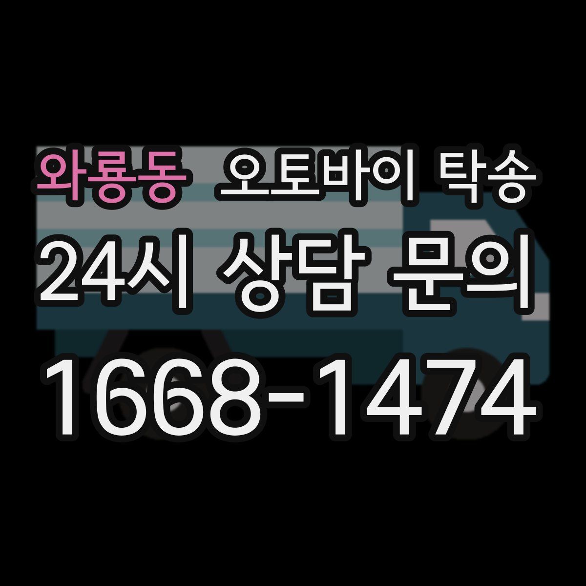 와룡동 오토바이 탁송