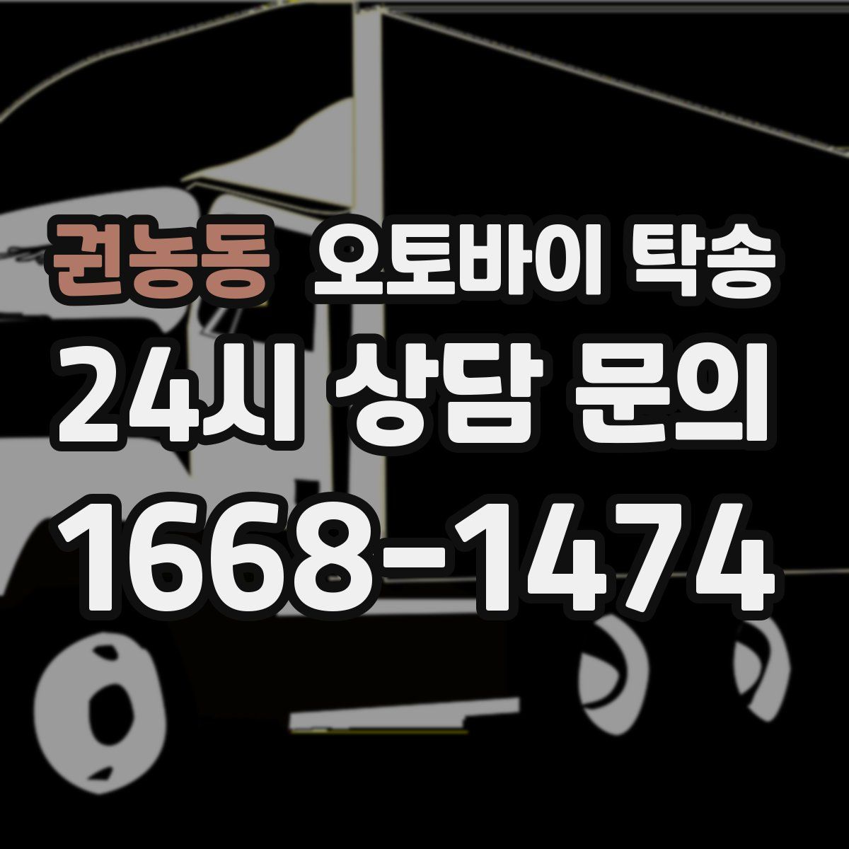 권농동 오토바이 탁송