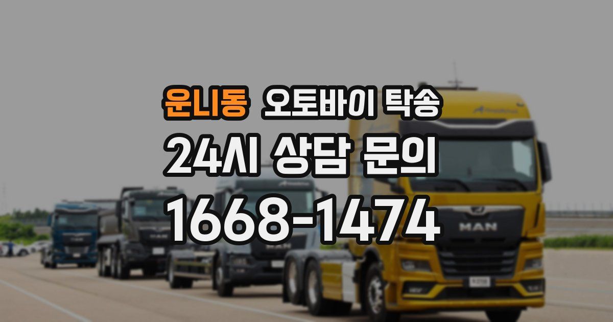 운니동 오토바이 탁송