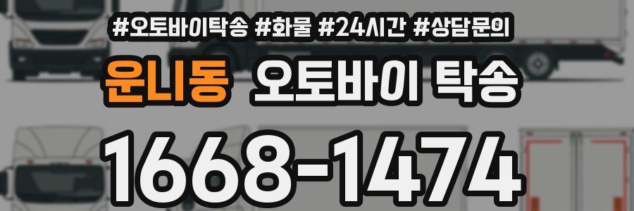 운니동 오토바이 탁송
