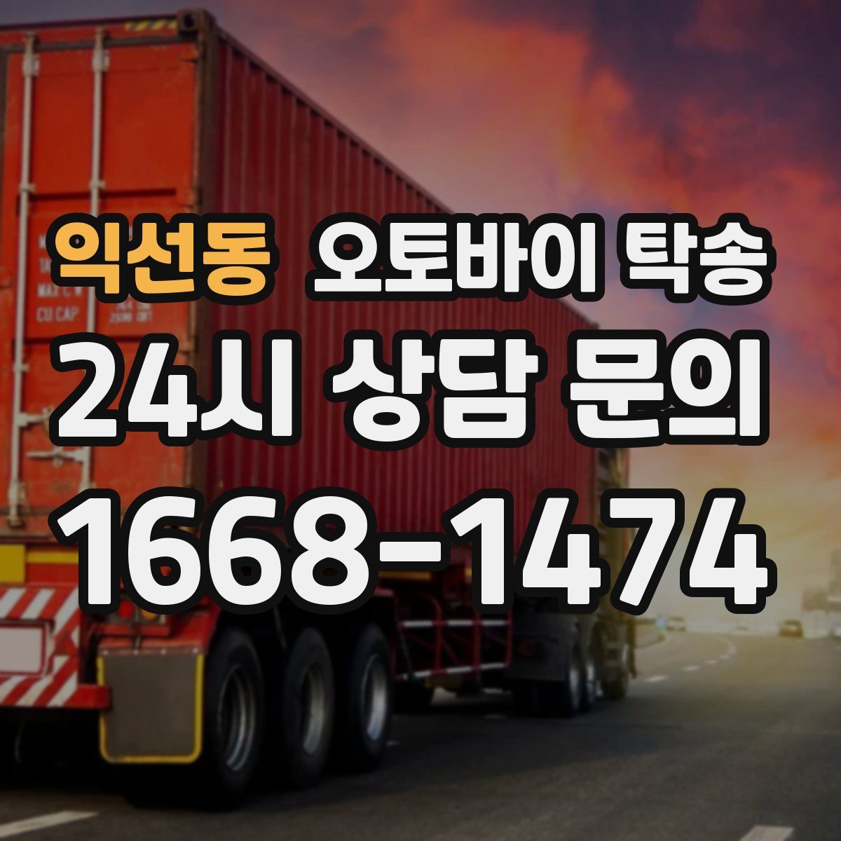 익선동 오토바이 탁송