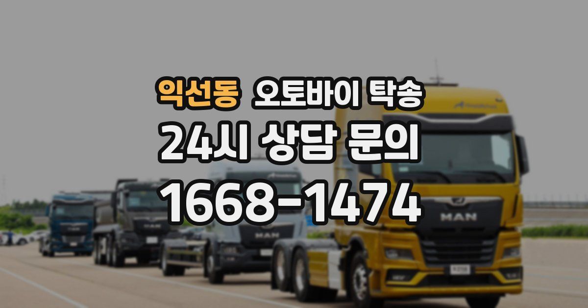 익선동 오토바이 탁송