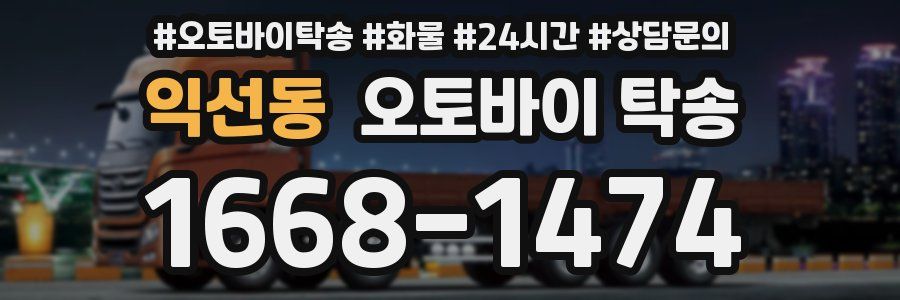 익선동 오토바이 탁송