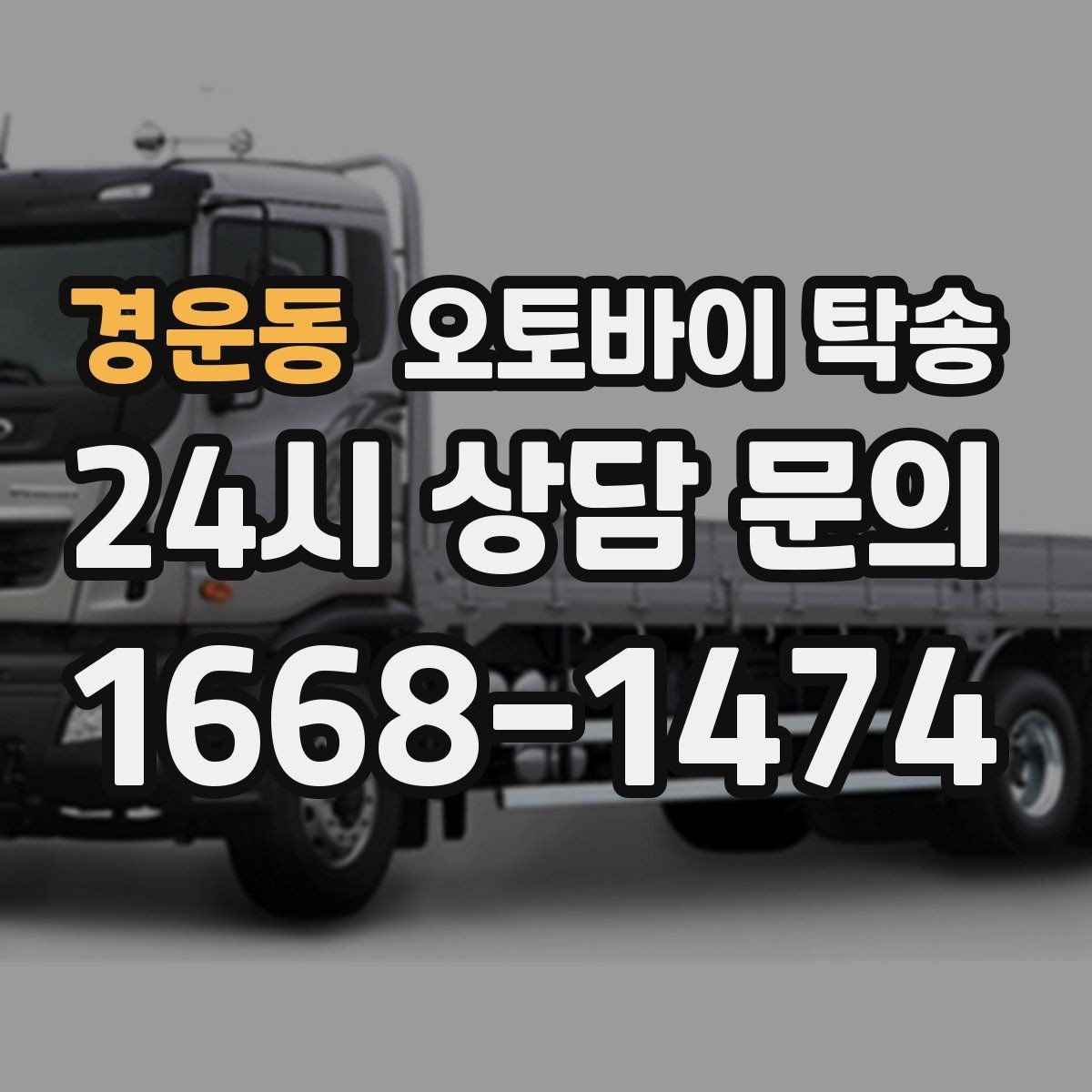 경운동 오토바이 탁송 지하주차장 인계가 필요할 때 팁